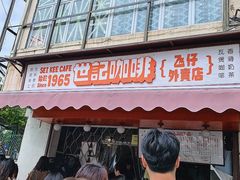 -世记咖啡(氹仔外卖店)