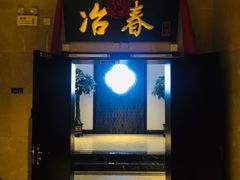门面-冶春茶社(星汉大厦店)