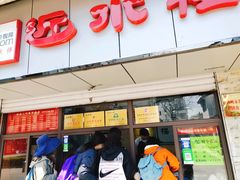 门面-非遗近水楼糕团(景德路店)