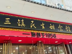 -三镇民生甜食馆(胜利街总店)