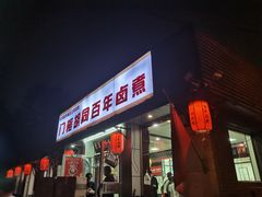 -门框胡同百年卤煮(新街口店)