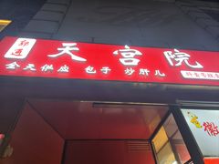 -天宫院小吃·专业包子炒肝儿(丰台和义店)