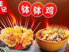 -黄鸡肉钵钵鸡