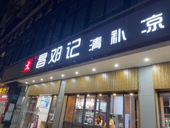 门面-文昌邓记清补凉(西沙路店)