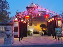 -卫鼎轩·曹公馆(鼓楼店)