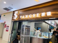 门面-糖涩(新佳丽店)