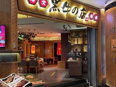 门面-黑牛の店·和牛烧肉(大悦城店)