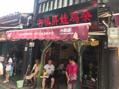 门面-胖娃古镇鸡杂(磁器口总店)
