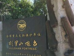 -胡里山炮台
