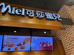 -可莎蜜兒(余杭瓶窑店)