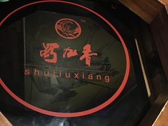 -蜀九香火锅(九眼桥店)