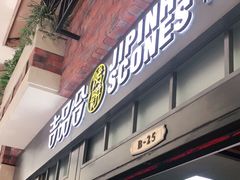门面-吉品合酥脆烤饼(太平洋森活天地店)