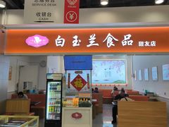 -白玉兰传统小吃