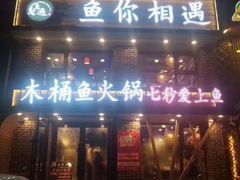 -鱼遇木桶斑鱼火锅(塔湾店)