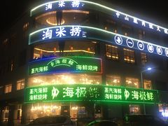 门面-淘米捞·米汤脆鲩鱼火锅(福田皇岗店)