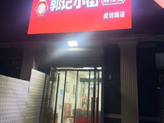 -郭记小街麻辣烫(虎坊路店)