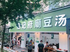 门面-温记府廟豆汤饭·始于1955年(海椒店)