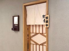 -鮨青(恒基名人购物中心店)