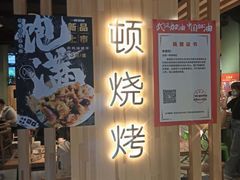 门面-一顿烧烤(八经街店)