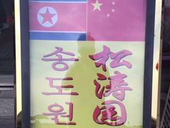 门面-松涛园朝鲜·海鲜·料理店(鸭绿江断桥店)