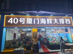 -40号厦门海鲜大排档(中山路店)