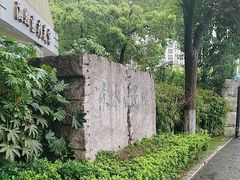 -东水关遗址公园