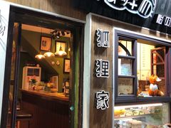 门面-狐狸家·酸奶酪专门店(平江路店)