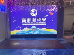 -蓝鲸湾汤泉(包河店)