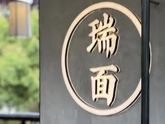 -瑞面(吴宫泛太平洋酒店)