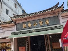 -飘香小食店(国平路店)