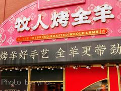 -牧人烤全羊(江海大道店)