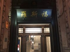 -罗斯福色戒酒吧(外滩店)