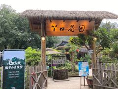 门面-丫口花园餐厅·融合菜