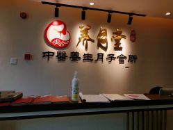 -养月堂中医养生月子会所(中心妇产店)