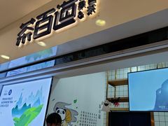 门面-茶百道(宜昌万达店)