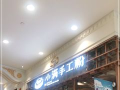 等位区-小满手工粉(上海月星环球港店)