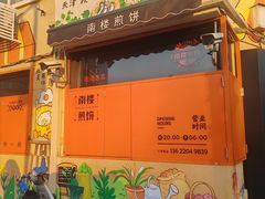 -南楼煎饼(南楼总店)