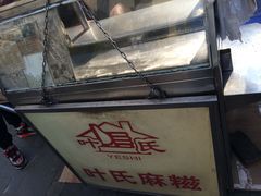 -叶氏麻糍(鼓浪屿店)