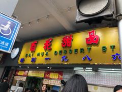 -百花传统甜品店(原址店)