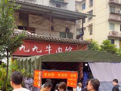 -九九牛肉馆(南山路店)