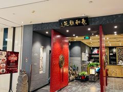 -羲和雅苑•北京烤鸭(平安国际金融中心店)