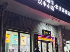 -零玖壹陆汉中小吃