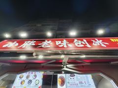 -小胖老味刨冰