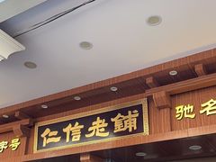 -仁信老铺(华盖路店)