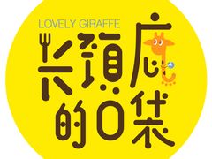-长颈鹿的口袋钵钵鸡(市南店)