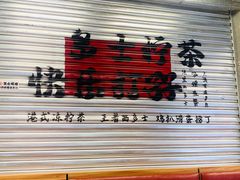 -孖记茶档·热腾茶餐(江南西plus店)