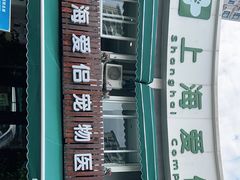 -爱侣宠医·鹦鹉专科·小型哺乳类·异宠专科(灵石路店)