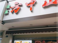 门面-方中山胡辣汤(成都首店)