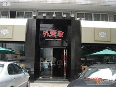 门面-外婆家(杭州马塍店·杭帮菜名店)