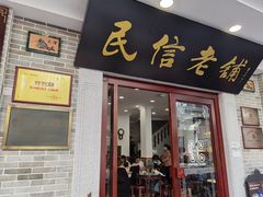 门面-民信老铺(华盖路店)